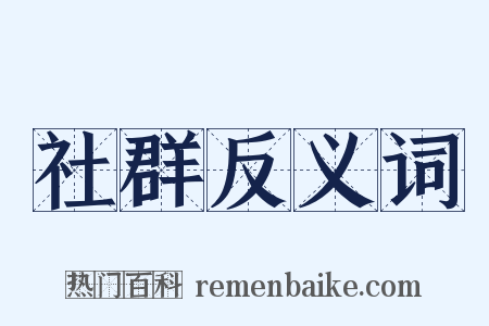 社群反义词是什么意思的图片